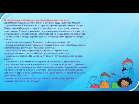 Мероприятия, проведенные в ходе реализации проекта: Просмотр кукольных спектаклей в детском