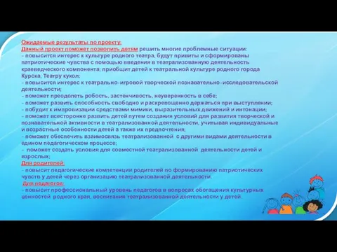 Ожидаемые результаты по проекту: Данный проект поможет позволить детям решить многие