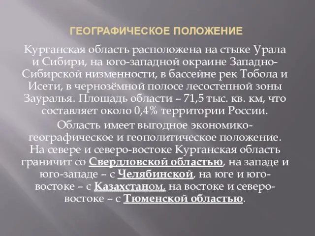 ГЕОГРАФИЧЕСКОЕ ПОЛОЖЕНИЕ Курганская область расположена на стыке Урала и Сибири, на