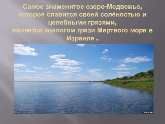 Самое знаменитое озеро-Медвежье,которое славится своей солёностью и целебными грязями, является аналогом