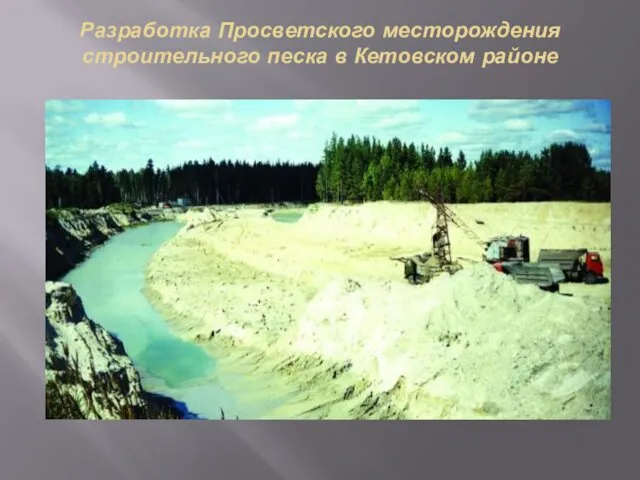 Разработка Просветского месторождения строительного песка в Кетовском районе