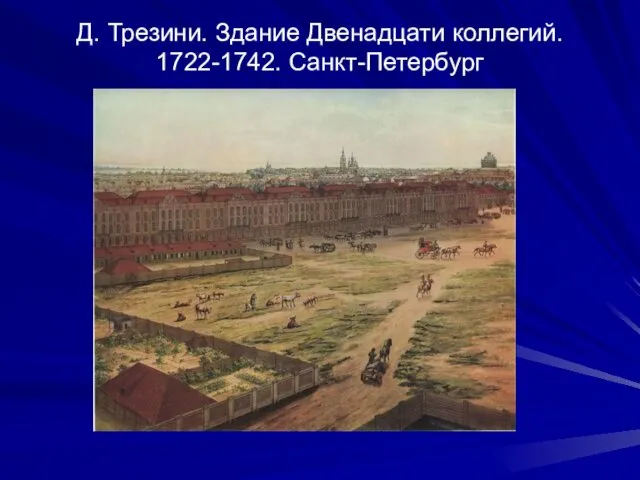 Д. Трезини. Здание Двенадцати коллегий. 1722-1742. Санкт-Петербург