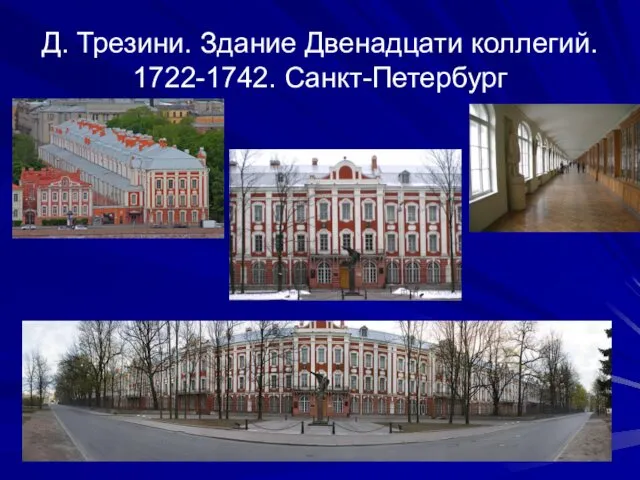 Д. Трезини. Здание Двенадцати коллегий. 1722-1742. Санкт-Петербург
