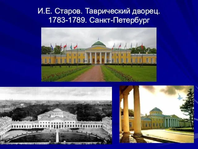 И.Е. Старов. Таврический дворец. 1783-1789. Санкт-Петербург