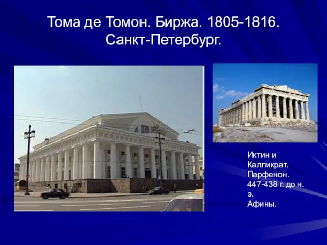 Тома де Томон. Биржа. 1805-1816. Санкт-Петербург. Иктин и Калликрат. Парфенон. 447-438 г. до н.э. Афины.