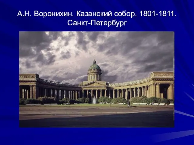 А.Н. Воронихин. Казанский собор. 1801-1811. Санкт-Петербург
