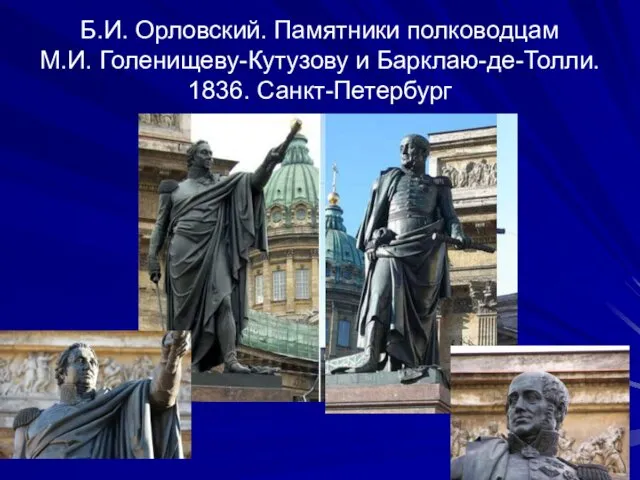 Б.И. Орловский. Памятники полководцам М.И. Голенищеву-Кутузову и Барклаю-де-Толли. 1836. Санкт-Петербург