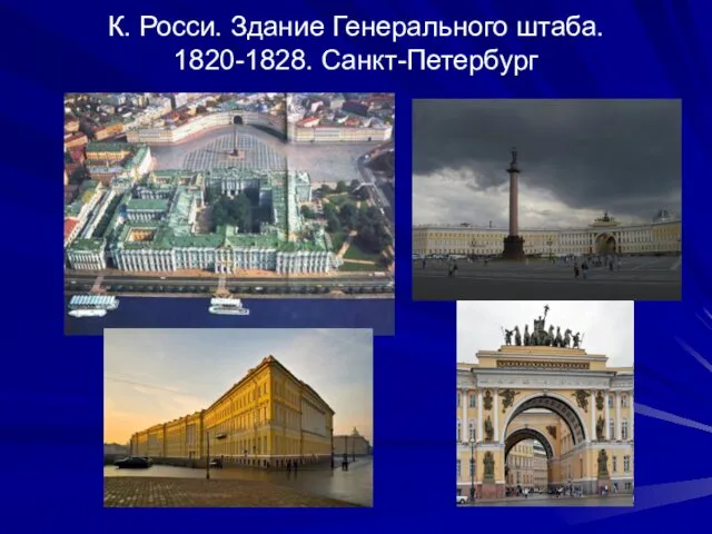 К. Росси. Здание Генерального штаба. 1820-1828. Санкт-Петербург