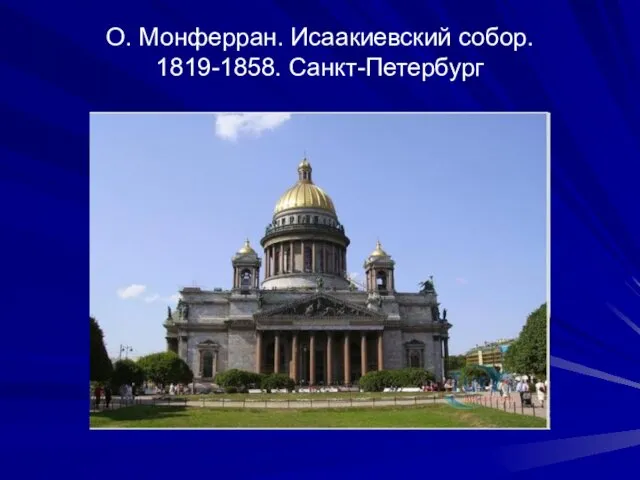 О. Монферран. Исаакиевский собор. 1819-1858. Санкт-Петербург