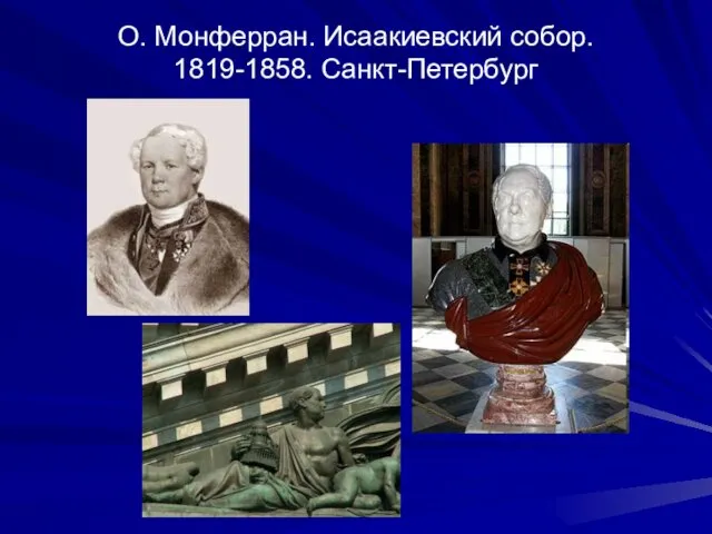 О. Монферран. Исаакиевский собор. 1819-1858. Санкт-Петербург
