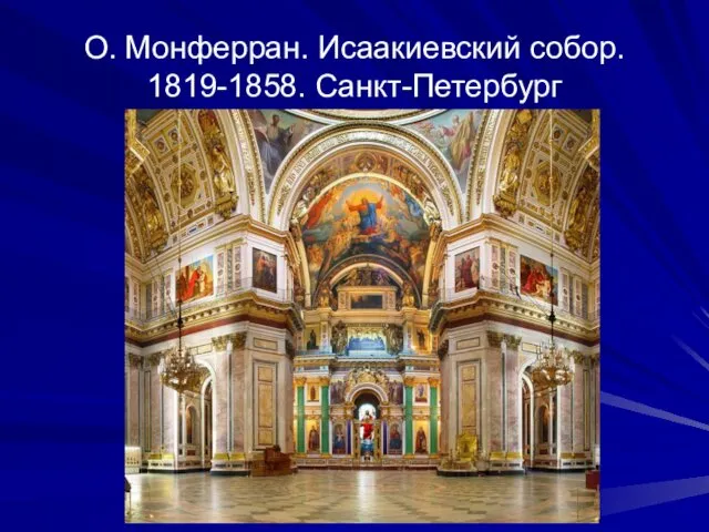 О. Монферран. Исаакиевский собор. 1819-1858. Санкт-Петербург