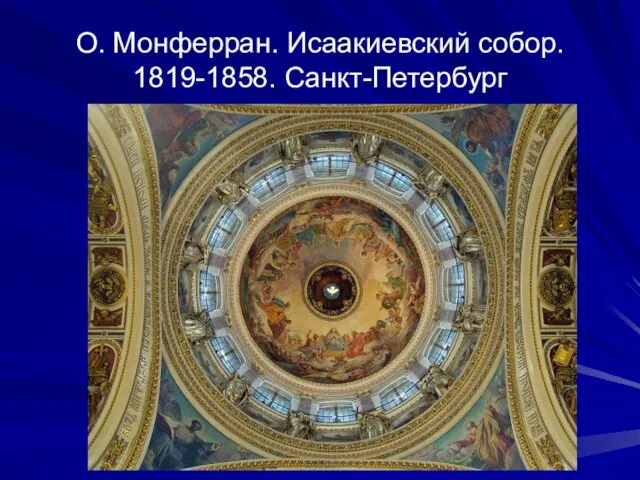 О. Монферран. Исаакиевский собор. 1819-1858. Санкт-Петербург