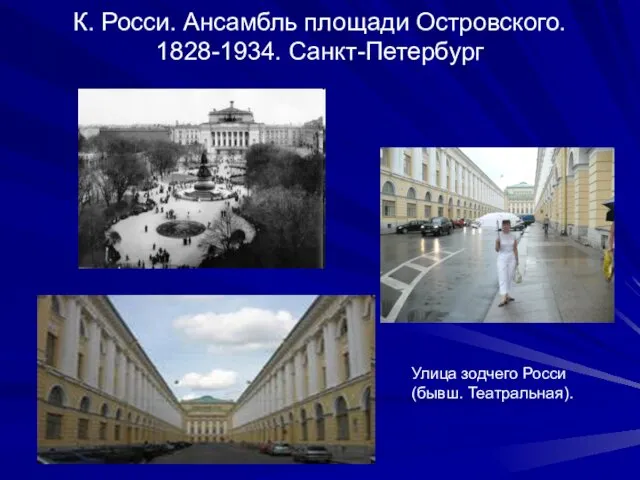 К. Росси. Ансамбль площади Островского. 1828-1934. Санкт-Петербург Улица зодчего Росси (бывш. Театральная).