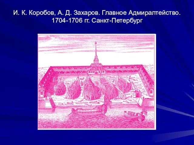 И. К. Коробов, А. Д. Захаров. Главное Адмиралтейство. 1704-1706 гг. Санкт-Петербург