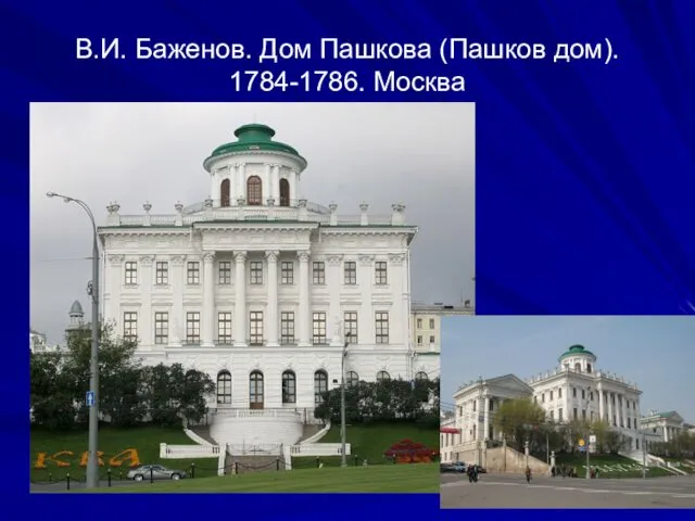 В.И. Баженов. Дом Пашкова (Пашков дом). 1784-1786. Москва