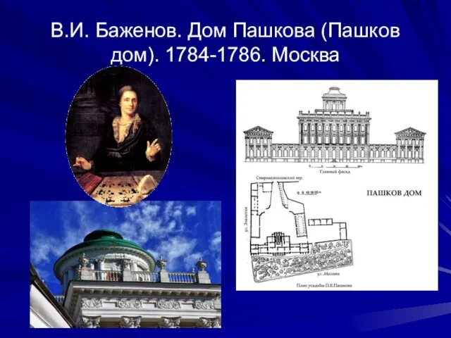 В.И. Баженов. Дом Пашкова (Пашков дом). 1784-1786. Москва