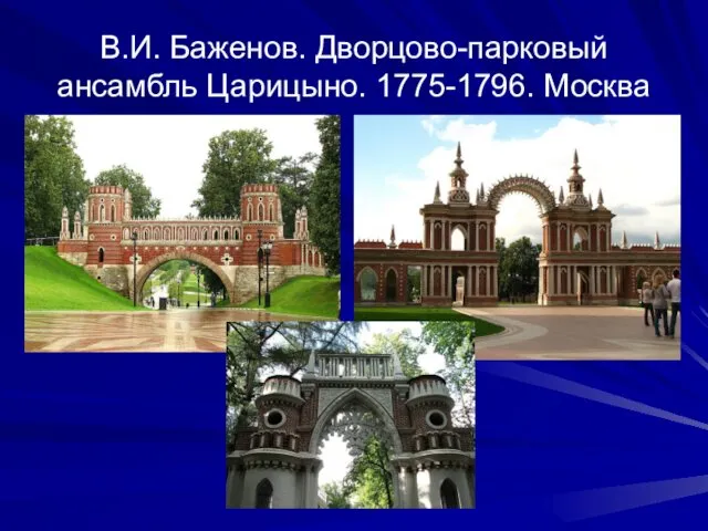 В.И. Баженов. Дворцово-парковый ансамбль Царицыно. 1775-1796. Москва