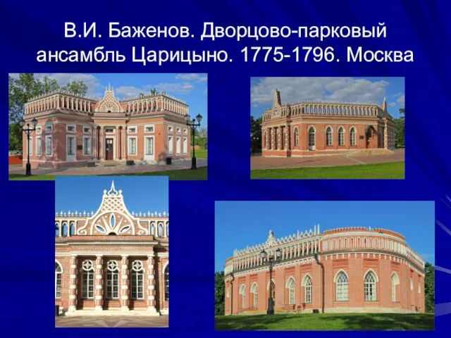 В.И. Баженов. Дворцово-парковый ансамбль Царицыно. 1775-1796. Москва