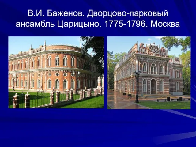 В.И. Баженов. Дворцово-парковый ансамбль Царицыно. 1775-1796. Москва