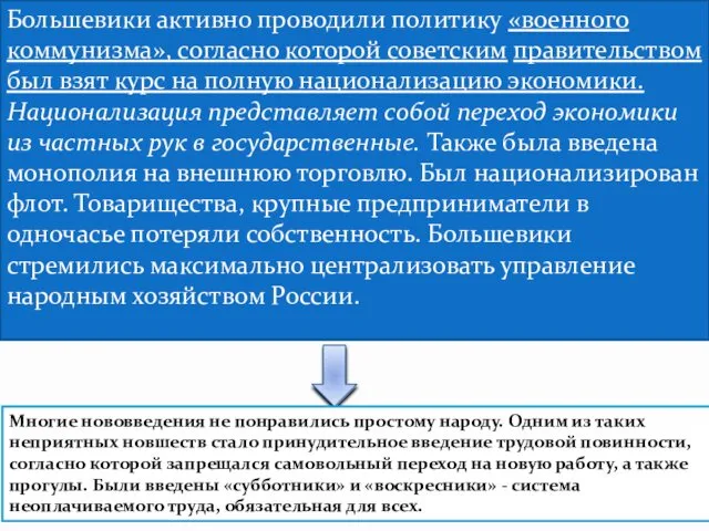 Большевики активно проводили политику «военного коммунизма», согласно которой советским правительством был