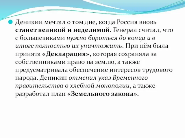 Деникин мечтал о том дне, когда Россия вновь станет великой и