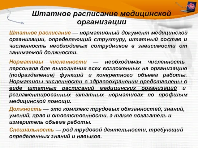 Штатное расписание — нормативный документ медицинской организации, определяющий структуру, штатный состав