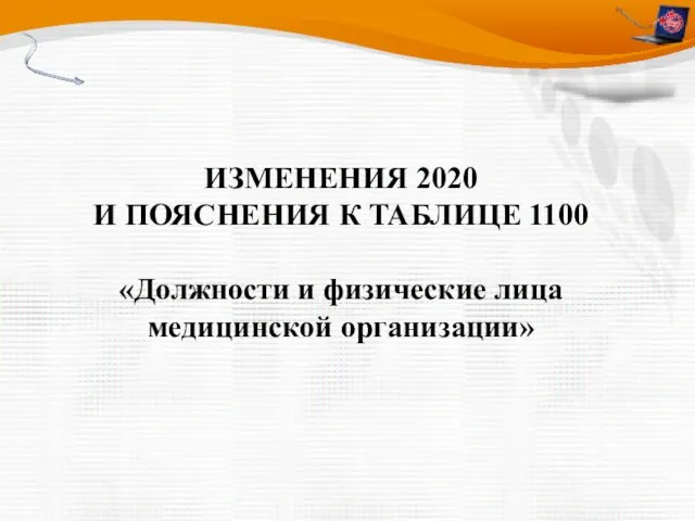 ИЗМЕНЕНИЯ 2020 И ПОЯСНЕНИЯ К ТАБЛИЦЕ 1100 «Должности и физические лица медицинской организации»