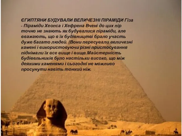 ЄГИПТЯНИ БУДУВАЛИ ВЕЛИЧЕЗНІ ПІРАМІДИ Гіза - Піраміди Хеопса і Хефрена Вчені