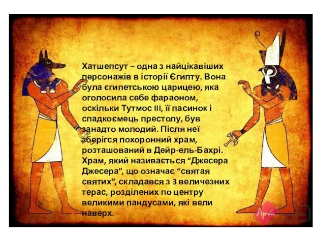 Хатшепсут – одна з найцікавіших персонажів в історії Єгипту. Вона була