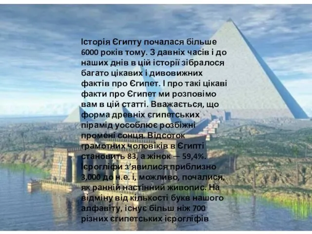 Історія Єгипту почалася більше 6000 років тому. З давніх часів і