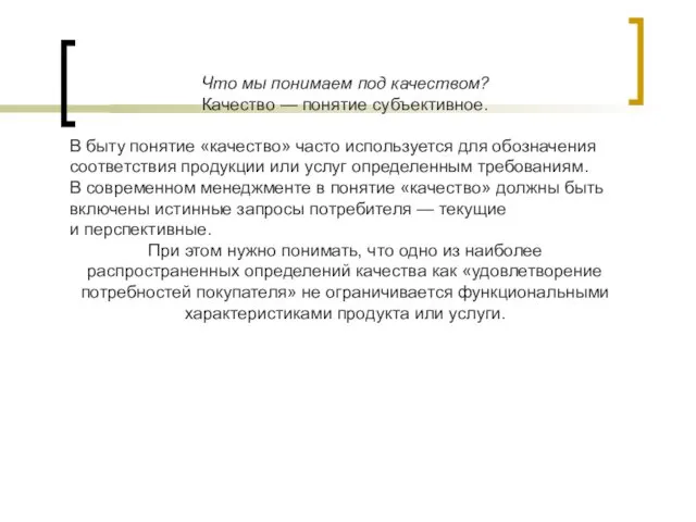 Что мы понимаем под качеством? Качество — понятие субъективное. В быту