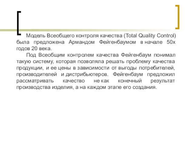 Модель Всеобщего контроля качества (Total Quality Control) была предложена Армандом Фейгенбаумом