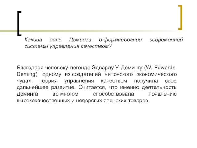 Благодаря человеку-легенде Эдварду У. Демингу (W. Edwards Deming), одному из создателей