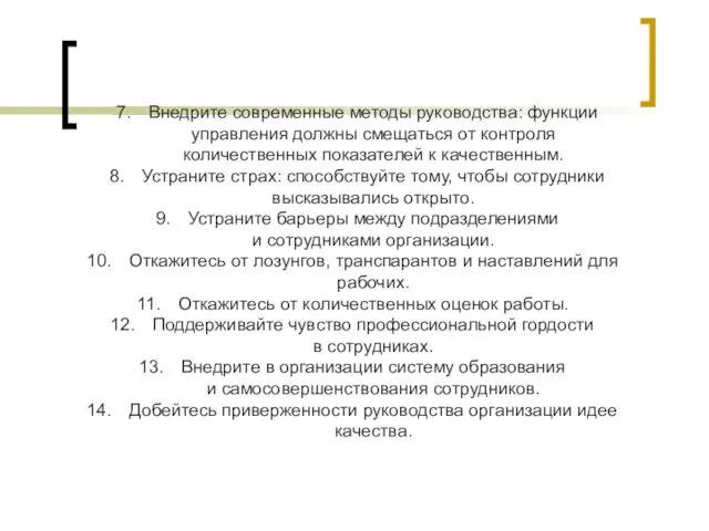 Внедрите современные методы руководства: функции управления должны смещаться от контроля количественных