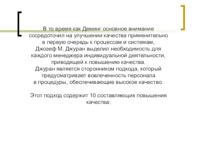 В то время как Деминг основное внимание сосредоточил на улучшении качества