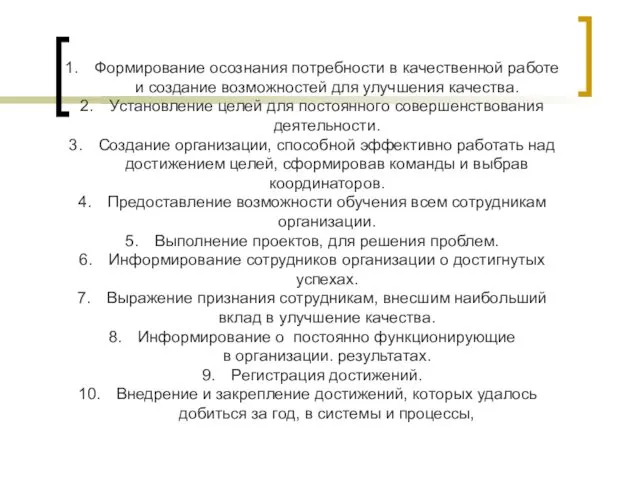 Формирование осознания потребности в качественной работе и создание возможностей для улучшения