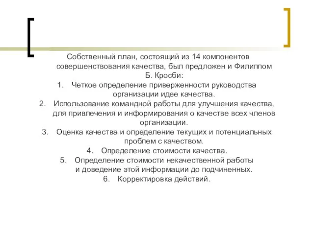 Собственный план, состоящий из 14 компонентов совершенствования качества, был предложен и