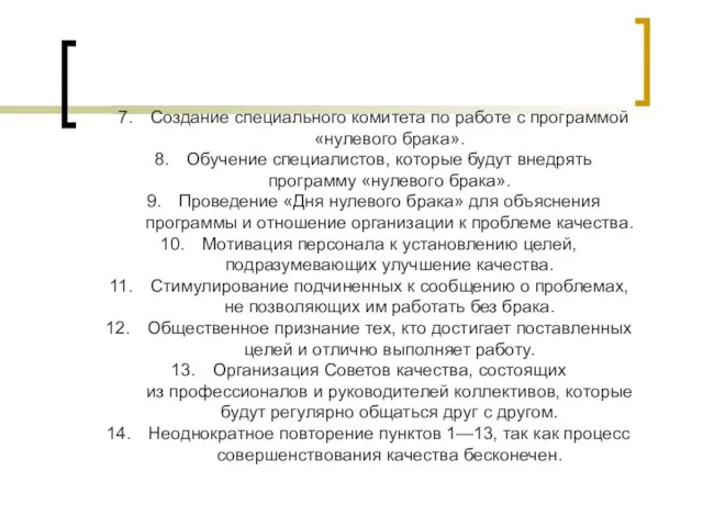 Создание специального комитета по работе с программой «нулевого брака». Обучение специалистов,