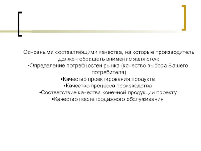 Основными составляющими качества, на которые производитель должен обращать внимание являются: Определение