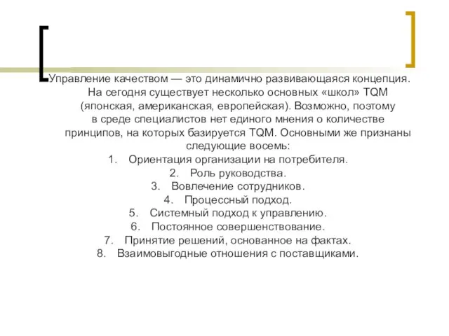 Управление качеством — это динамично развивающаяся концепция. На сегодня существует несколько