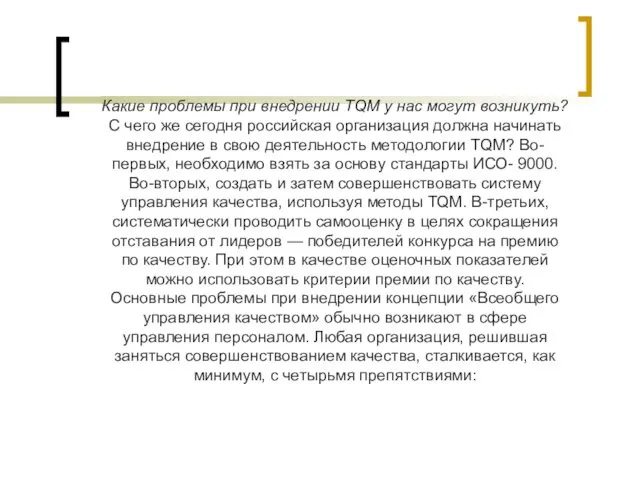 Какие проблемы при внедрении TQM у нас могут возникyть? С чего