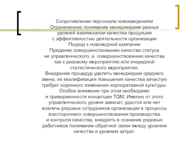 Сопротивление персонала нововведениям Ограниченное понимание менеджерами разных уровней взаимосвязи качества продукции