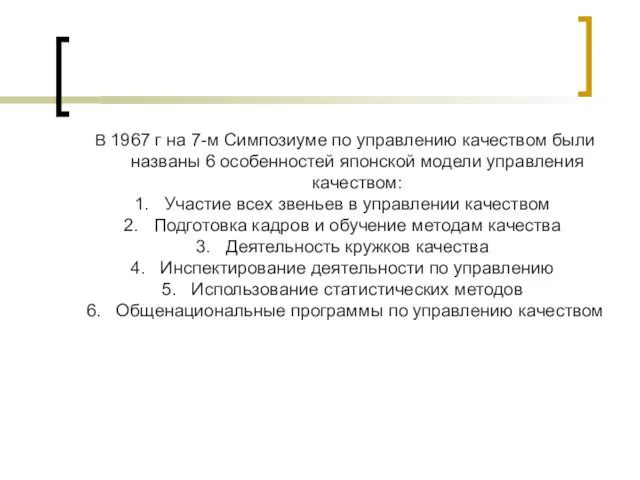 В 1967 г на 7-м Симпозиуме по управлению качеством были названы