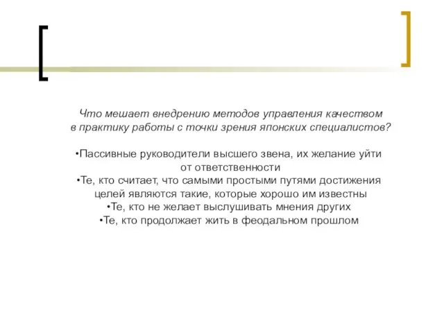 Что мешает внедрению методов управления качеством в практику работы с точки