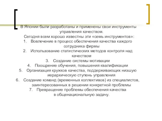 В Японии были разработаны и применены свои инструменты управления качеством. Сегодня