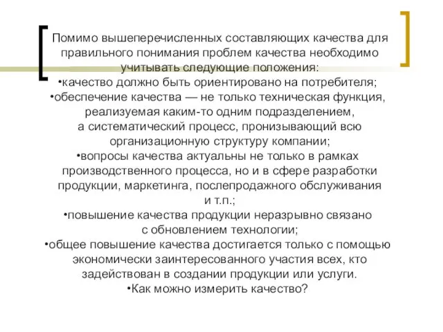 Помимо вышеперечисленных составляющих качества для правильного понимания проблем качества необходимо учитывать