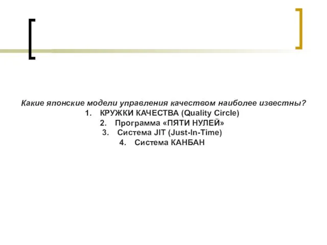 Какие японские модели управления качеством наиболее известны? КРУЖКИ КАЧЕСТВА (Quality Сircle)
