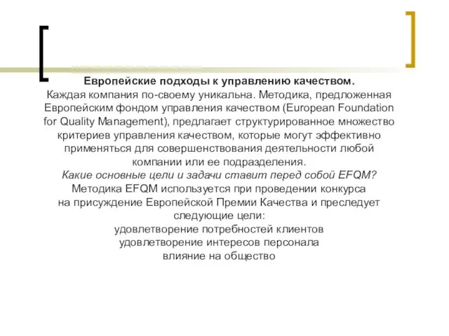 Европейские подходы к управлению качеством. Каждая компания по-своему уникальна. Методика, предложенная