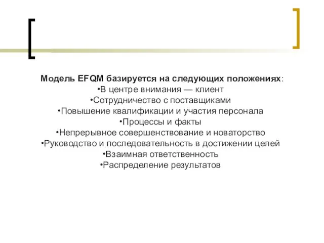 Модель EFQM базируется на следующих положениях: В центре внимания — клиент