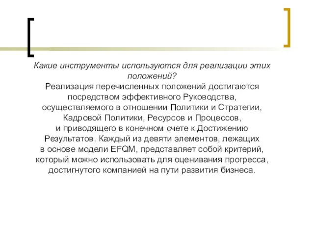 Какие инструменты используются для реализации этих положений? Реализация перечисленных положений достигаются